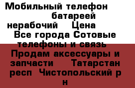 Мобильный телефон Motorola c батареей (нерабочий) › Цена ­ 100 - Все города Сотовые телефоны и связь » Продам аксессуары и запчасти   . Татарстан респ.,Чистопольский р-н